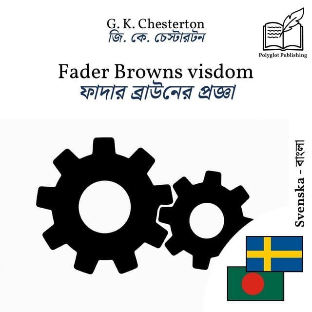 ফাদার ব্রাউনের প্রজ্ঞা