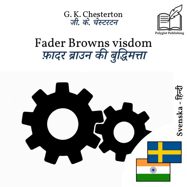 फ़ादर ब्राउन की बुद्धिमत्ता