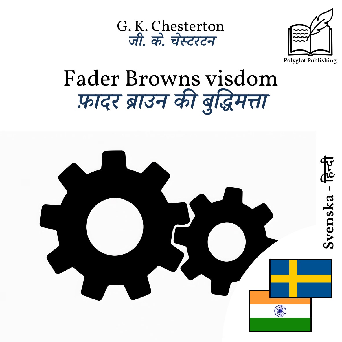 फ़ादर ब्राउन की बुद्धिमत्ता