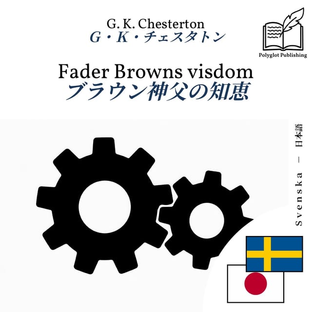 ブラウン神父の知恵