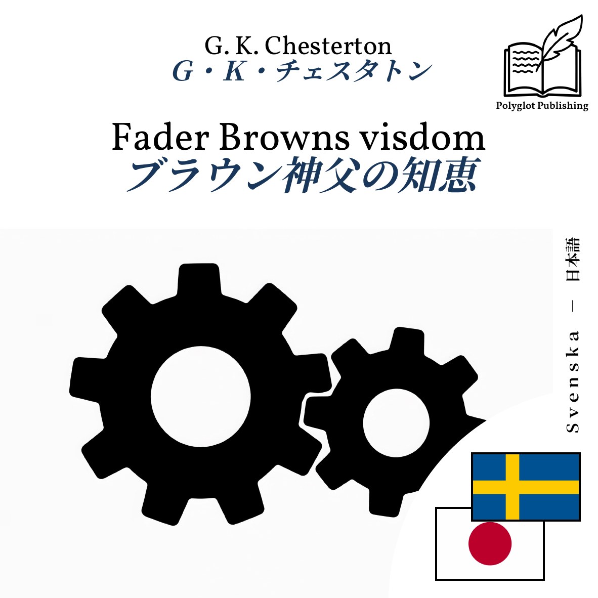 ブラウン神父の知恵