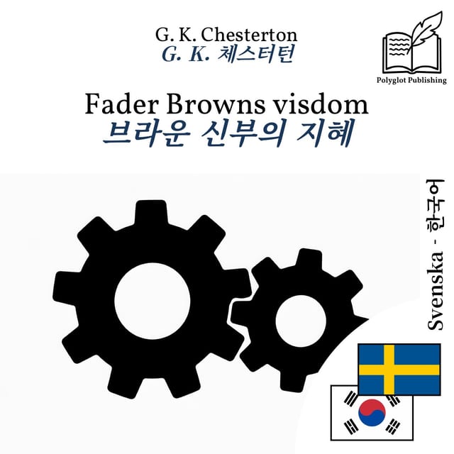 브라운 신부의 지혜