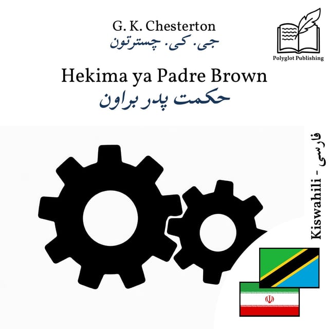 حکمت پدر براون