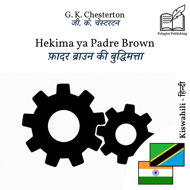 फ़ादर ब्राउन की बुद्धिमत्ता