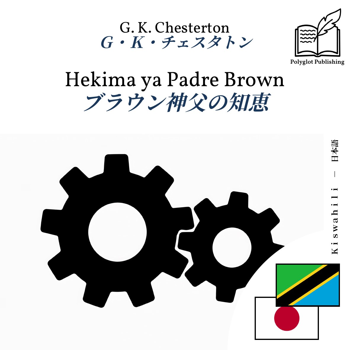 ブラウン神父の知恵