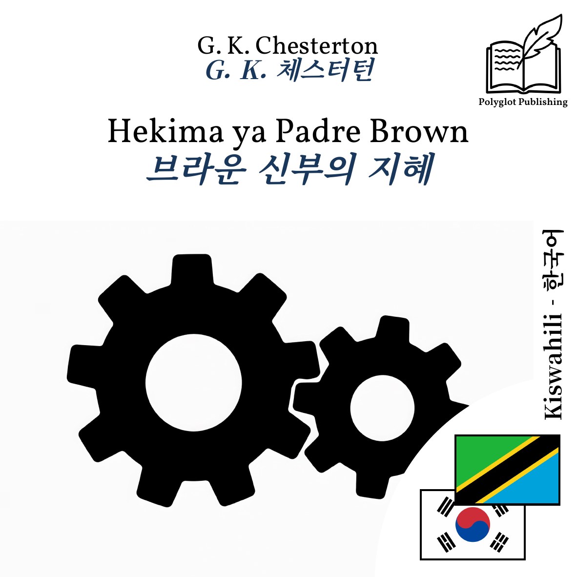 브라운 신부의 지혜