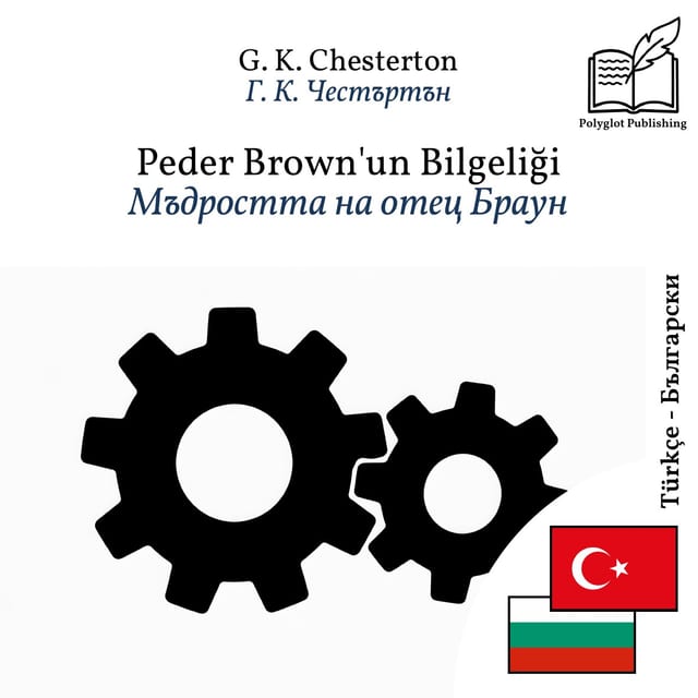 Мъдростта на отец Браун