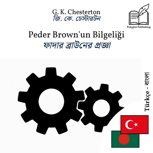 ফাদার ব্রাউনের প্রজ্ঞা