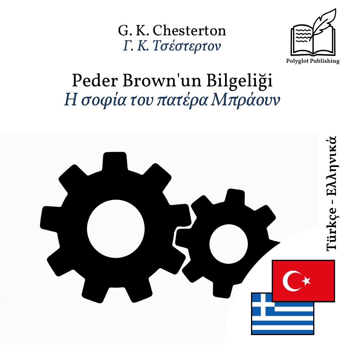 Η σοφία του πατέρα Μπράουν