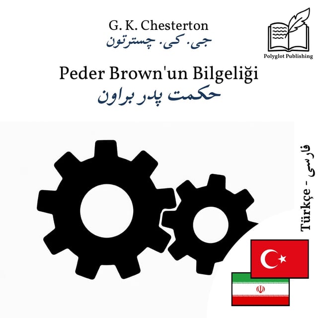 حکمت پدر براون