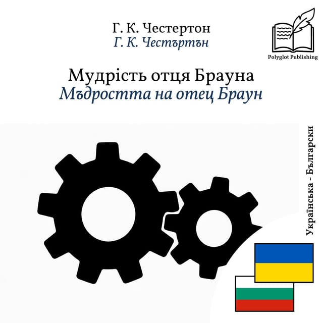 Мъдростта на отец Браун