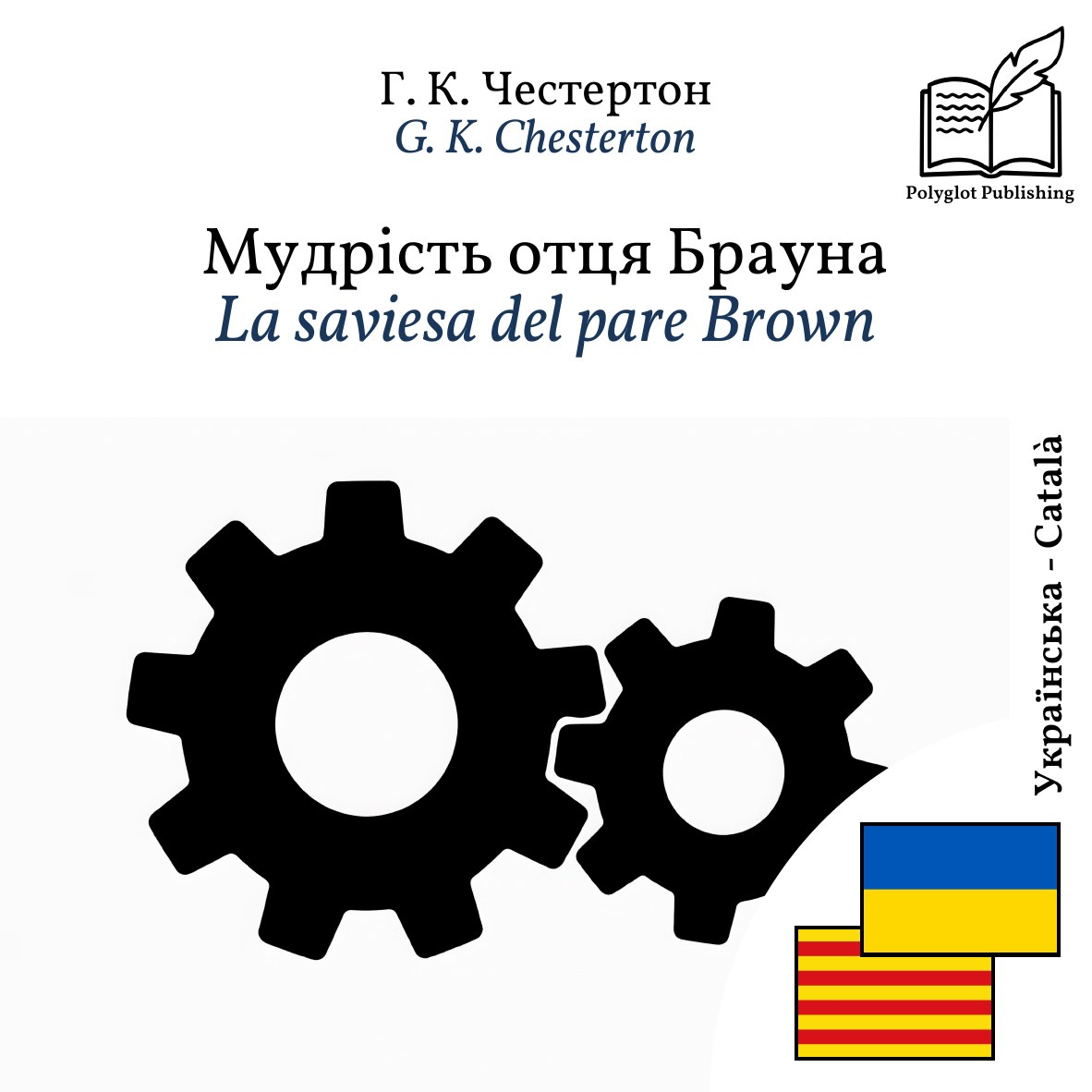 La saviesa del pare Brown