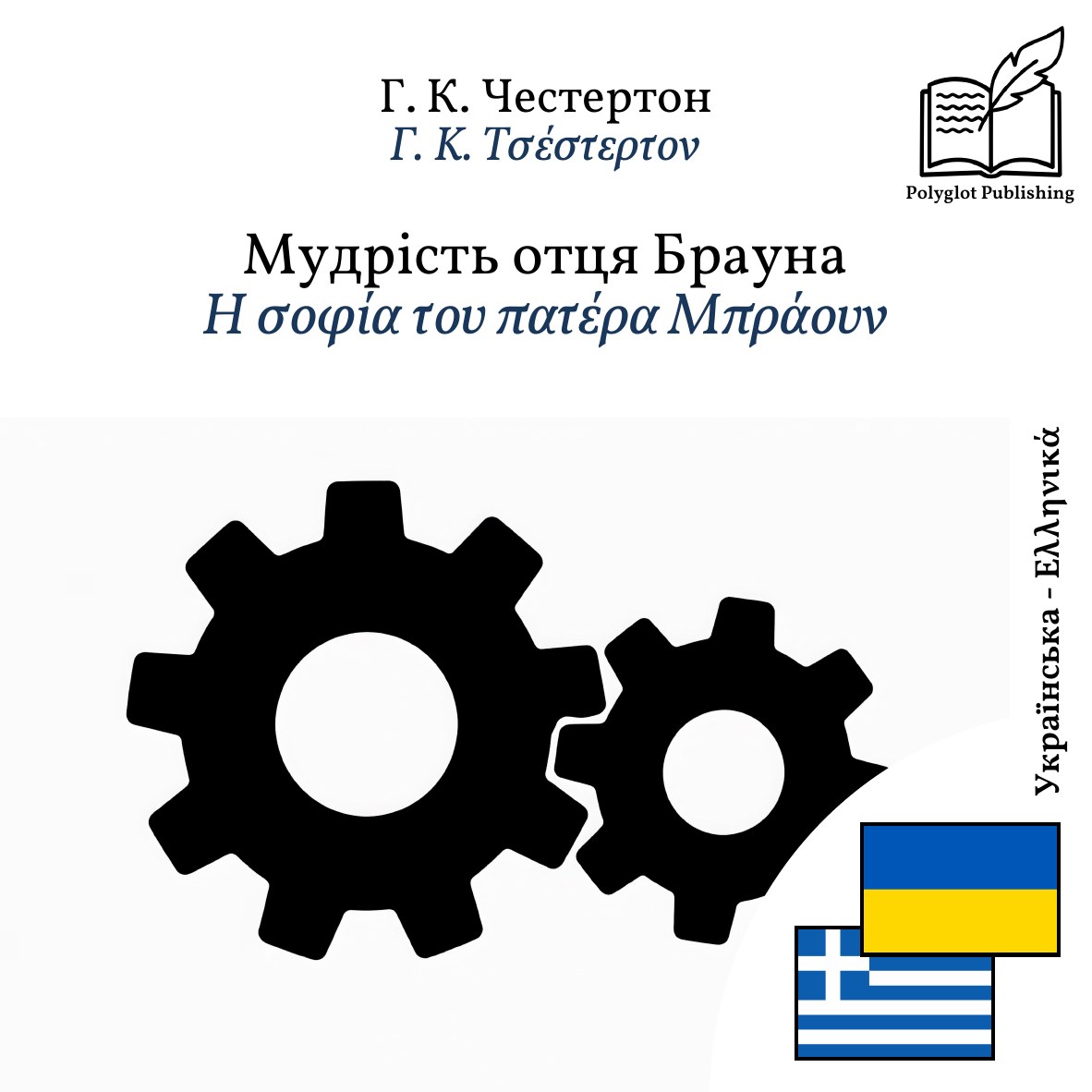 Η σοφία του πατέρα Μπράουν