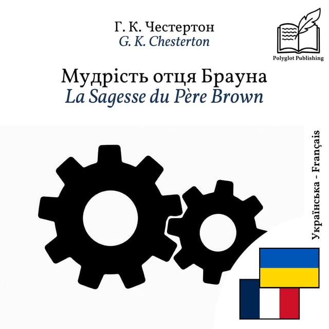 La Sagesse du Père Brown