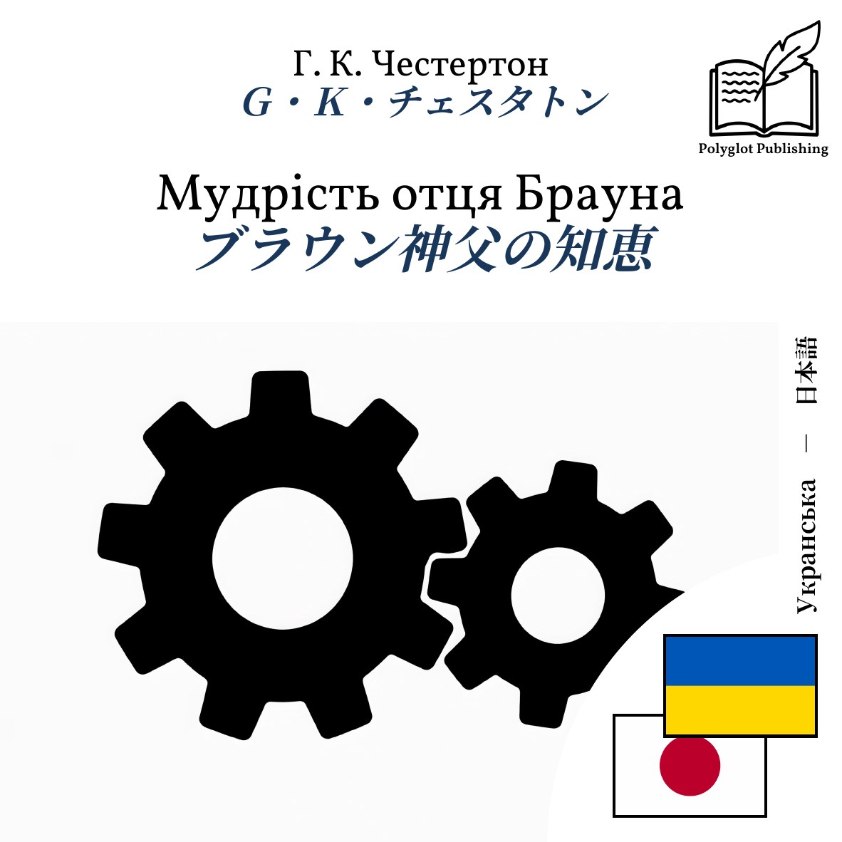 ブラウン神父の知恵