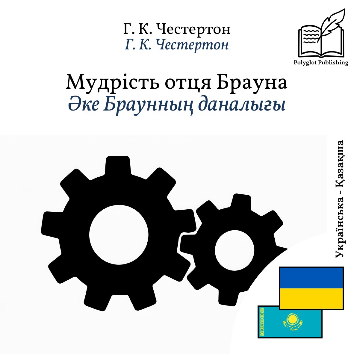 Әке Браунның даналығы