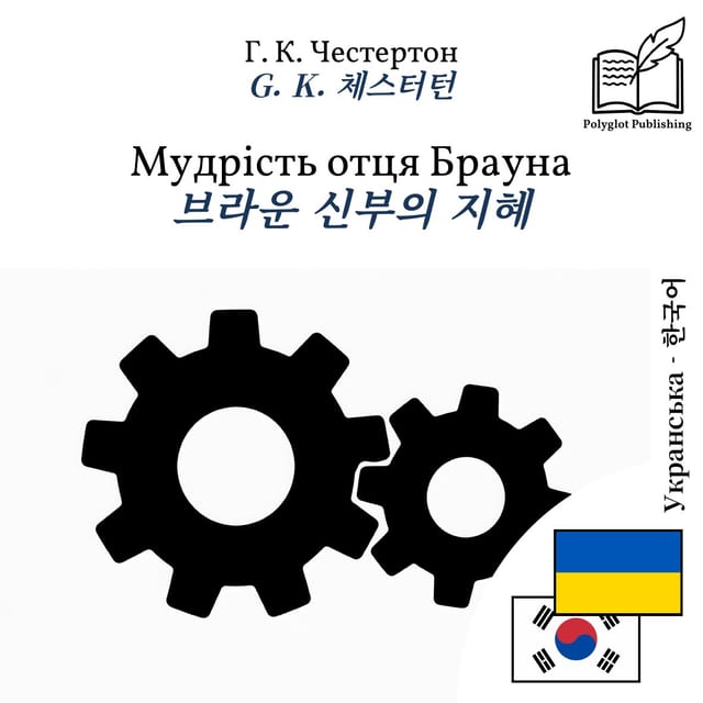 브라운 신부의 지혜