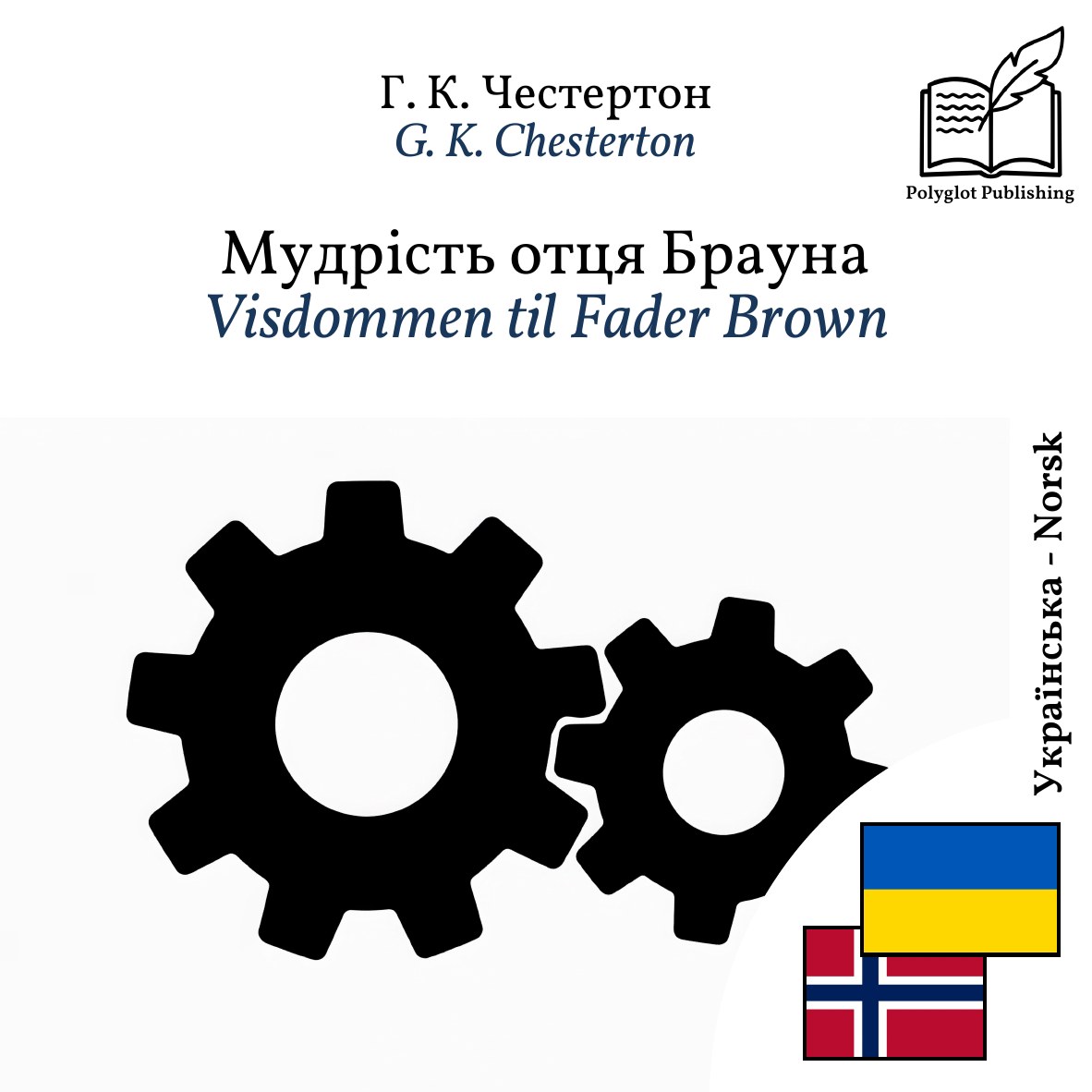 Visdommen til Fader Brown