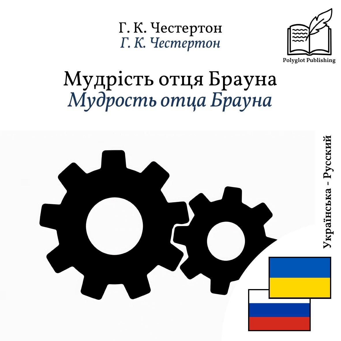 Мудрость отца Брауна