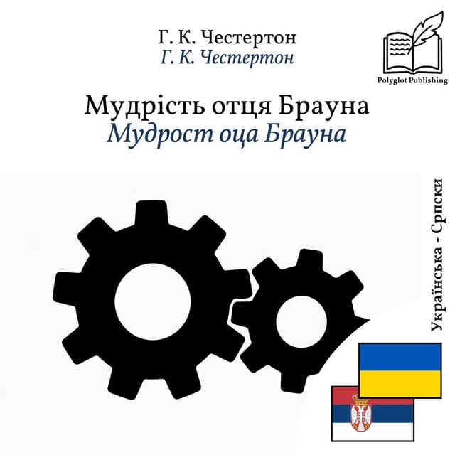 Мудрост оца Брауна