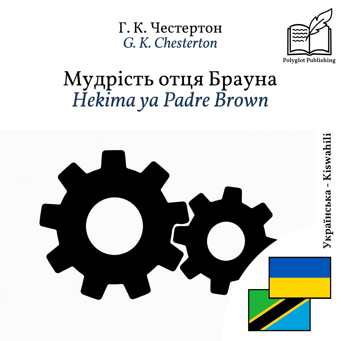 Hekima ya Padre Brown
