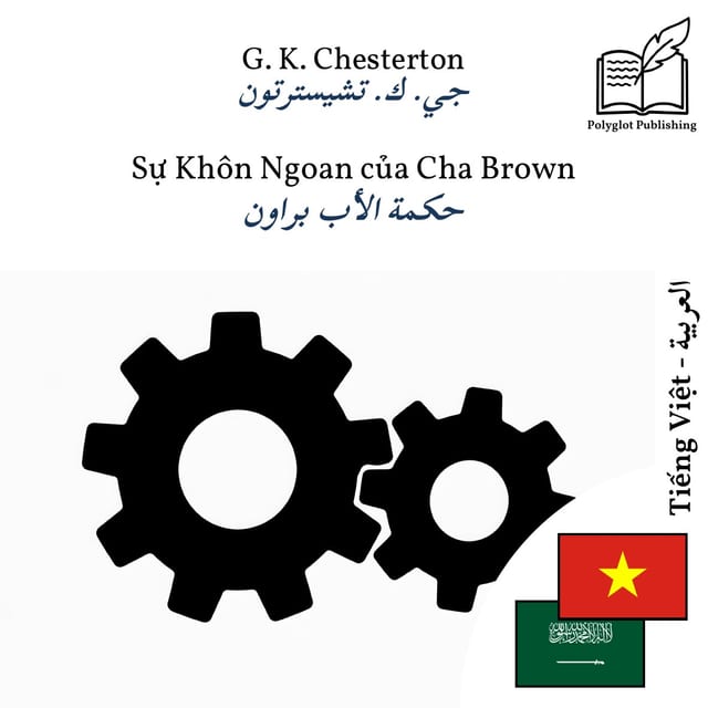 حكمة الأب براون