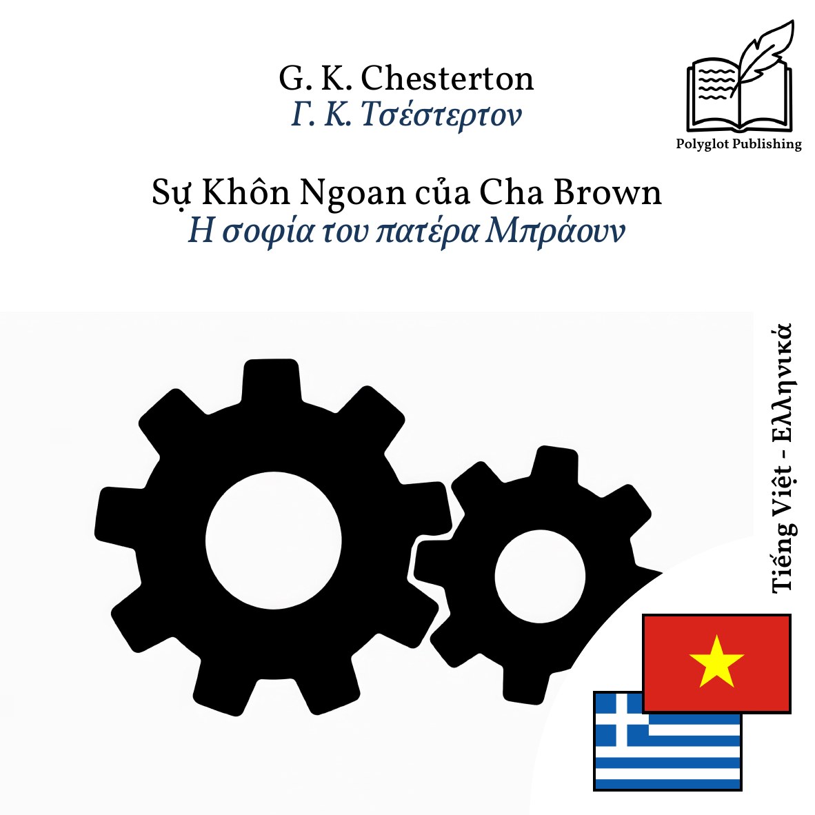 Η σοφία του πατέρα Μπράουν