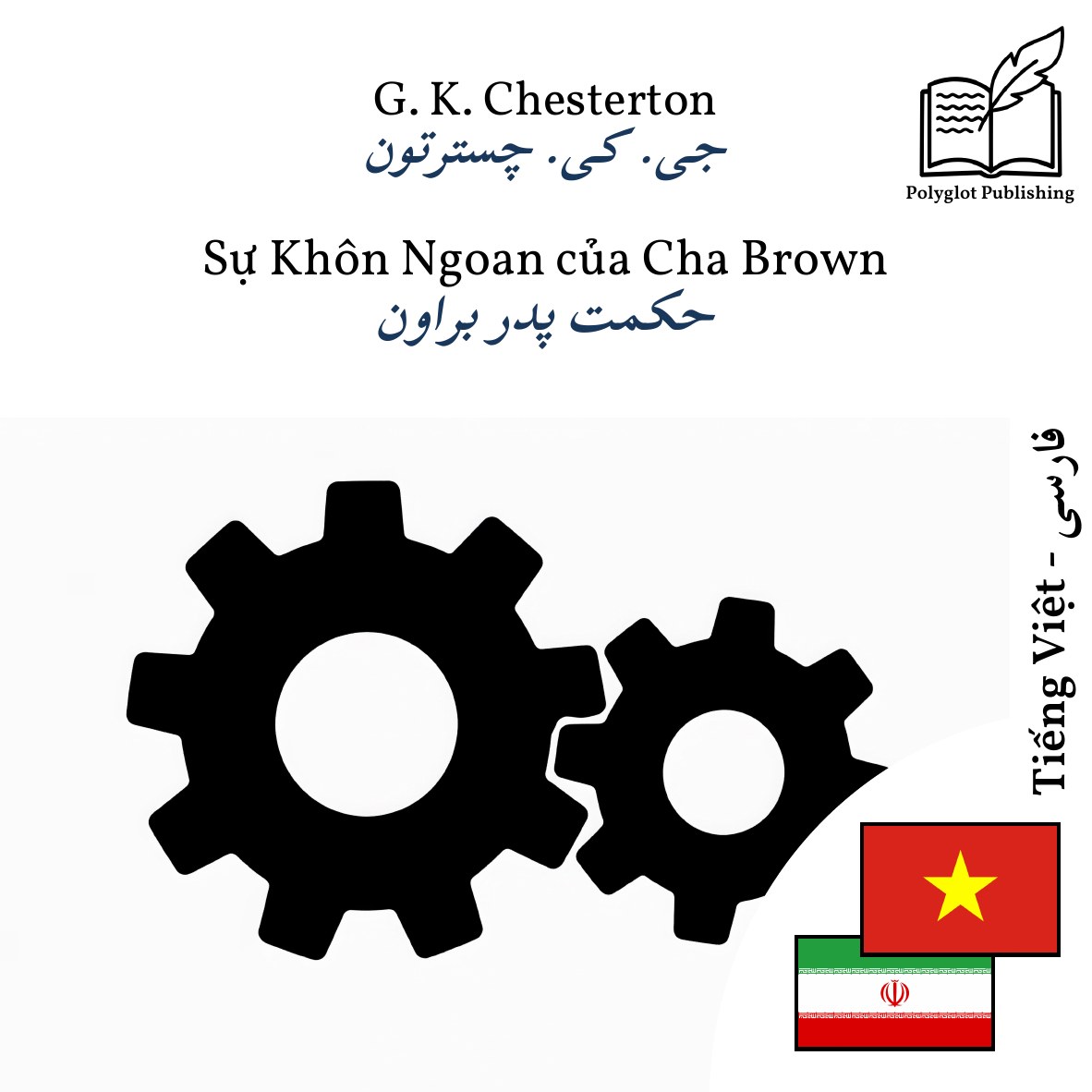 حکمت پدر براون
