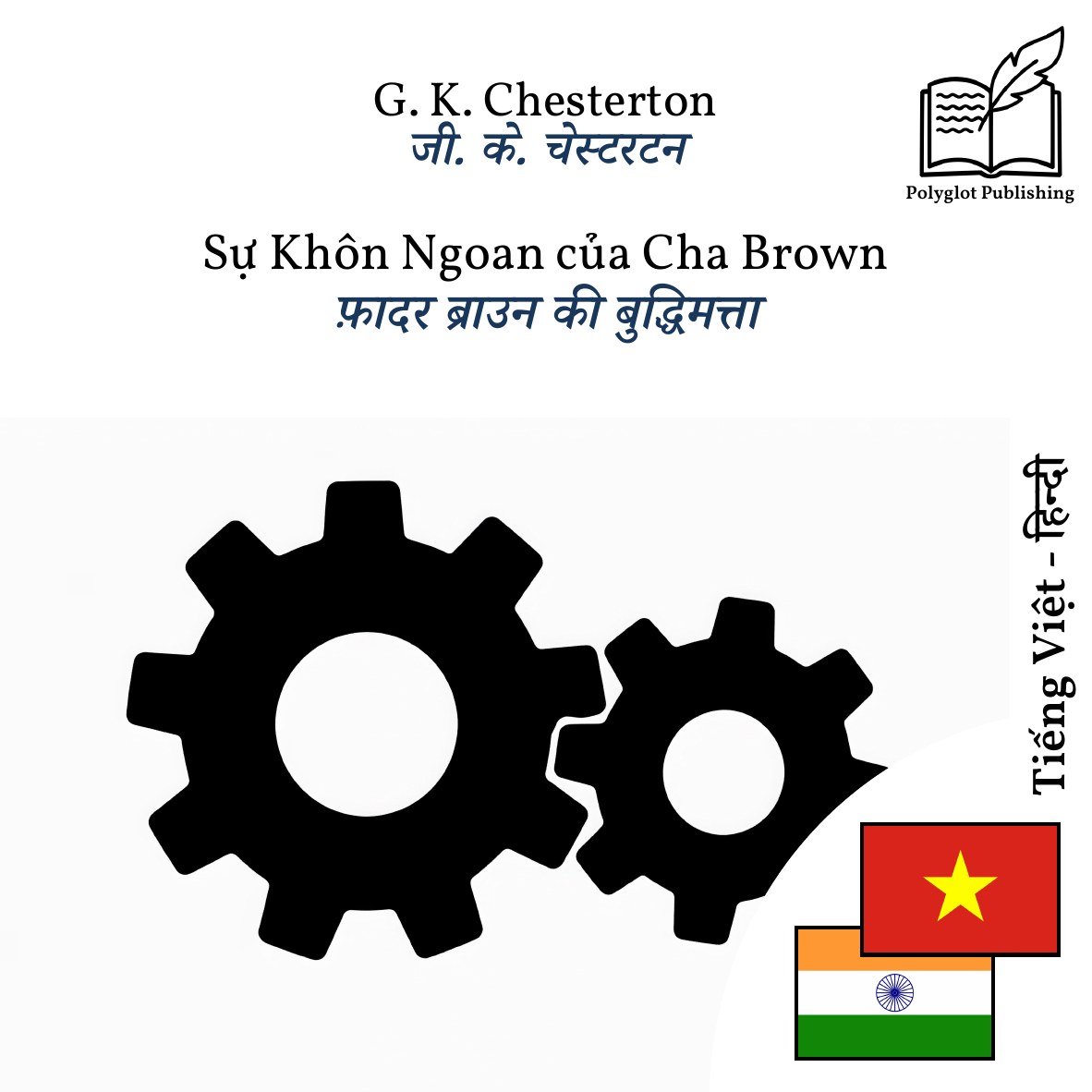 फ़ादर ब्राउन की बुद्धिमत्ता