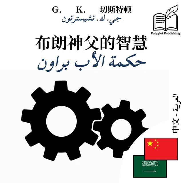 حكمة الأب براون