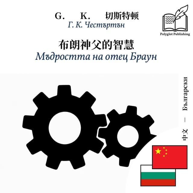 Мъдростта на отец Браун
