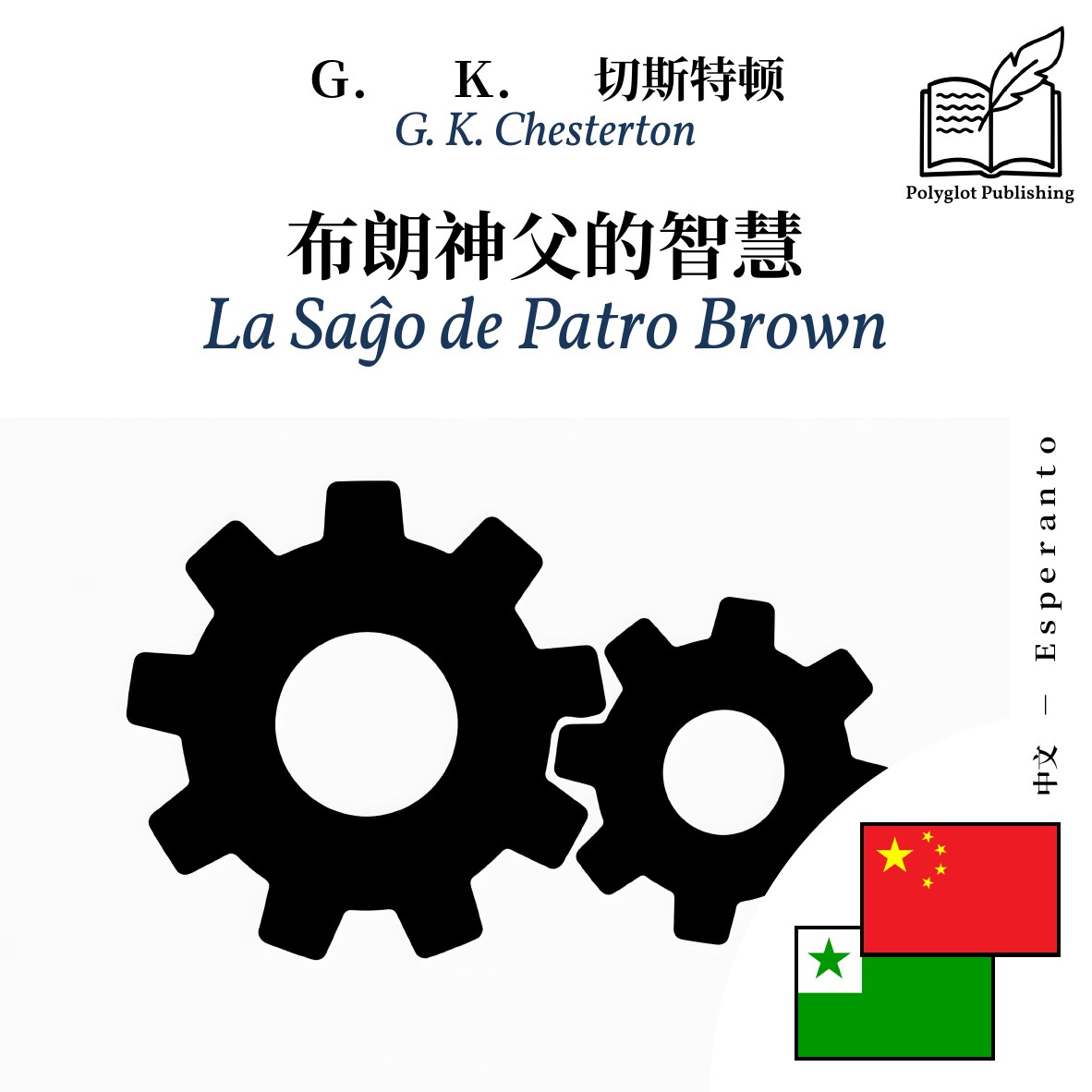 La Saĝo de Patro Brown