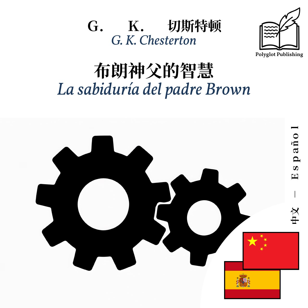 La sabiduría del padre Brown