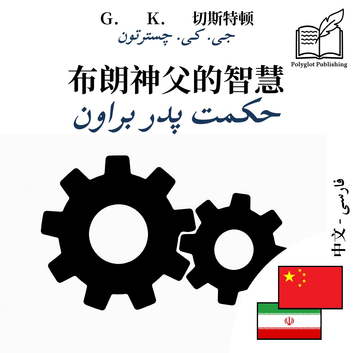حکمت پدر براون