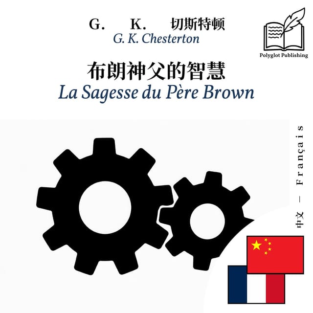 La Sagesse du Père Brown