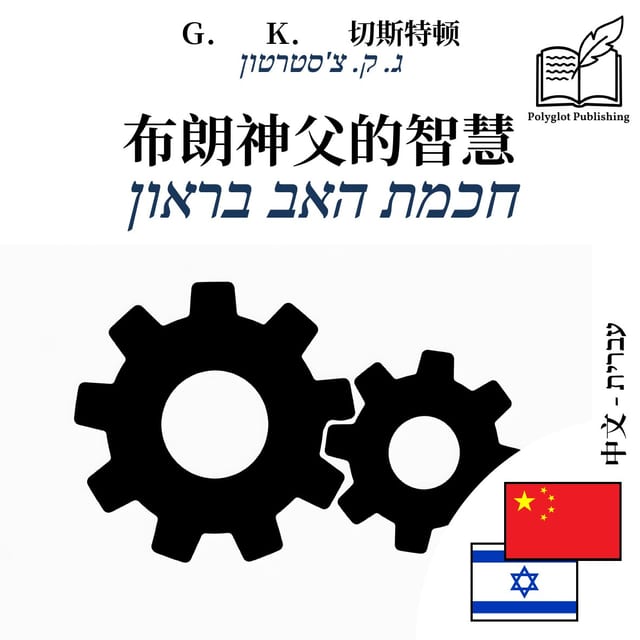 חכמת האב בראון