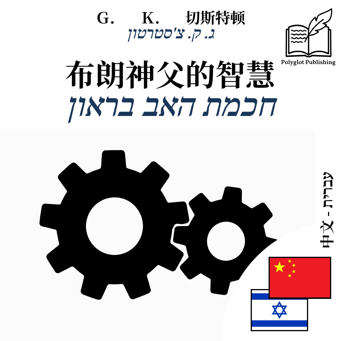 חכמת האב בראון