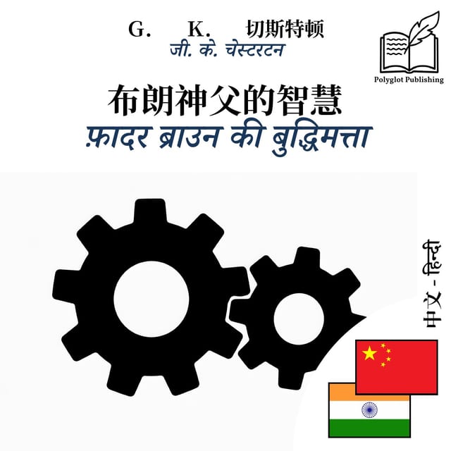 फ़ादर ब्राउन की बुद्धिमत्ता
