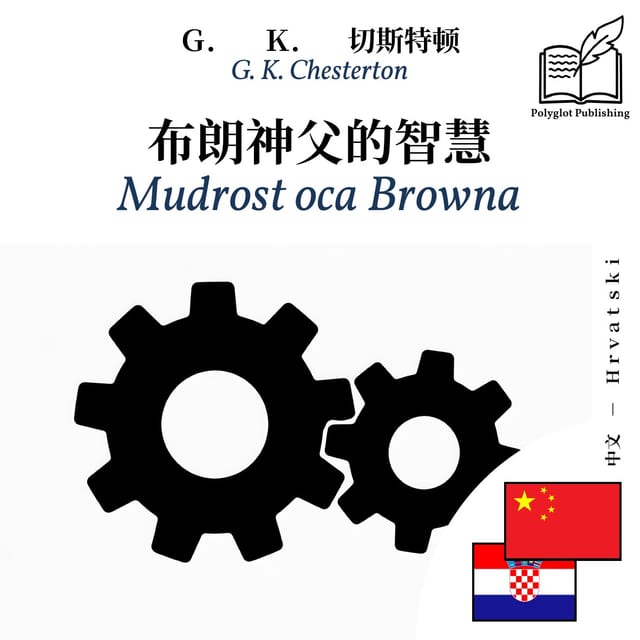 Mudrost oca Browna