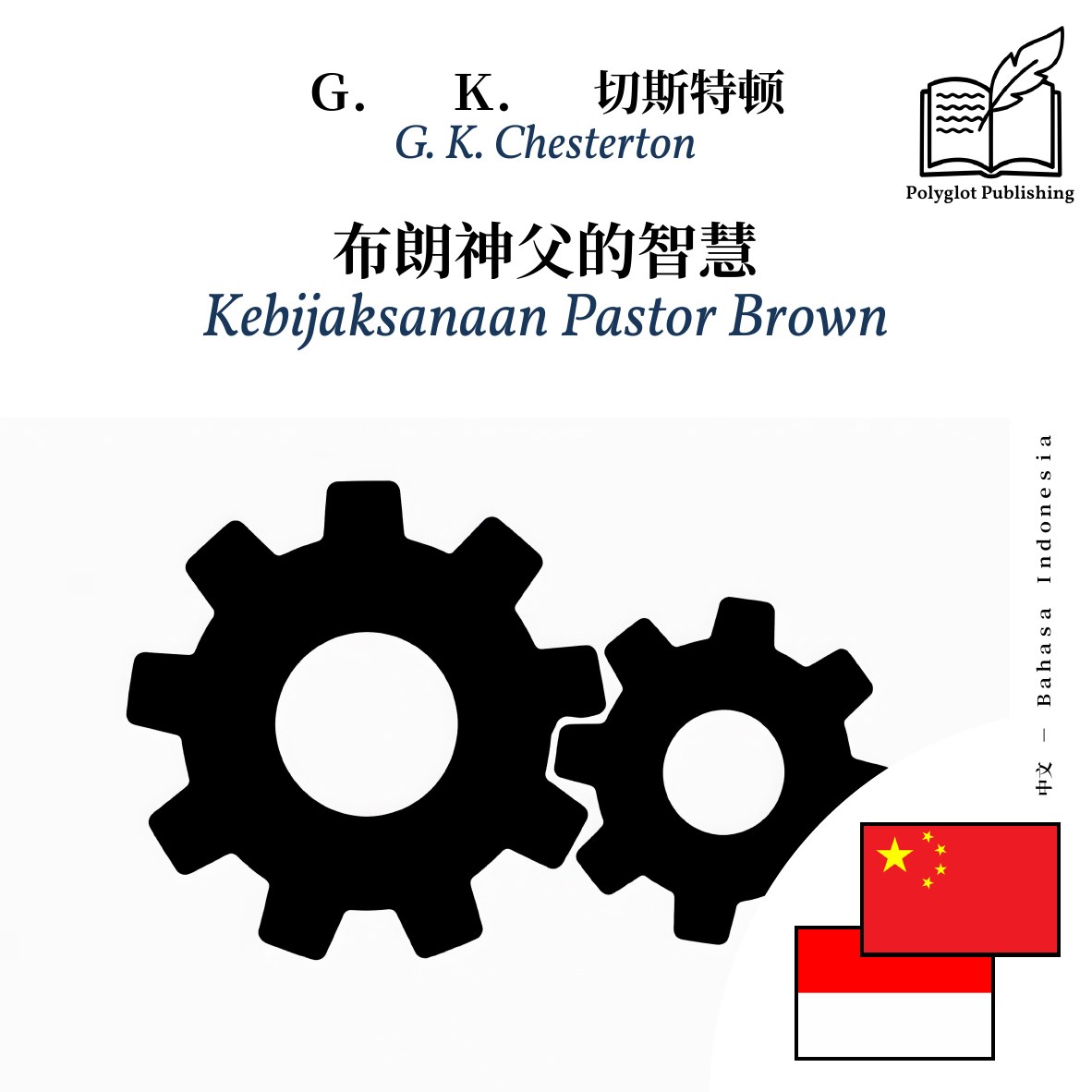 Kebijaksanaan Pastor Brown