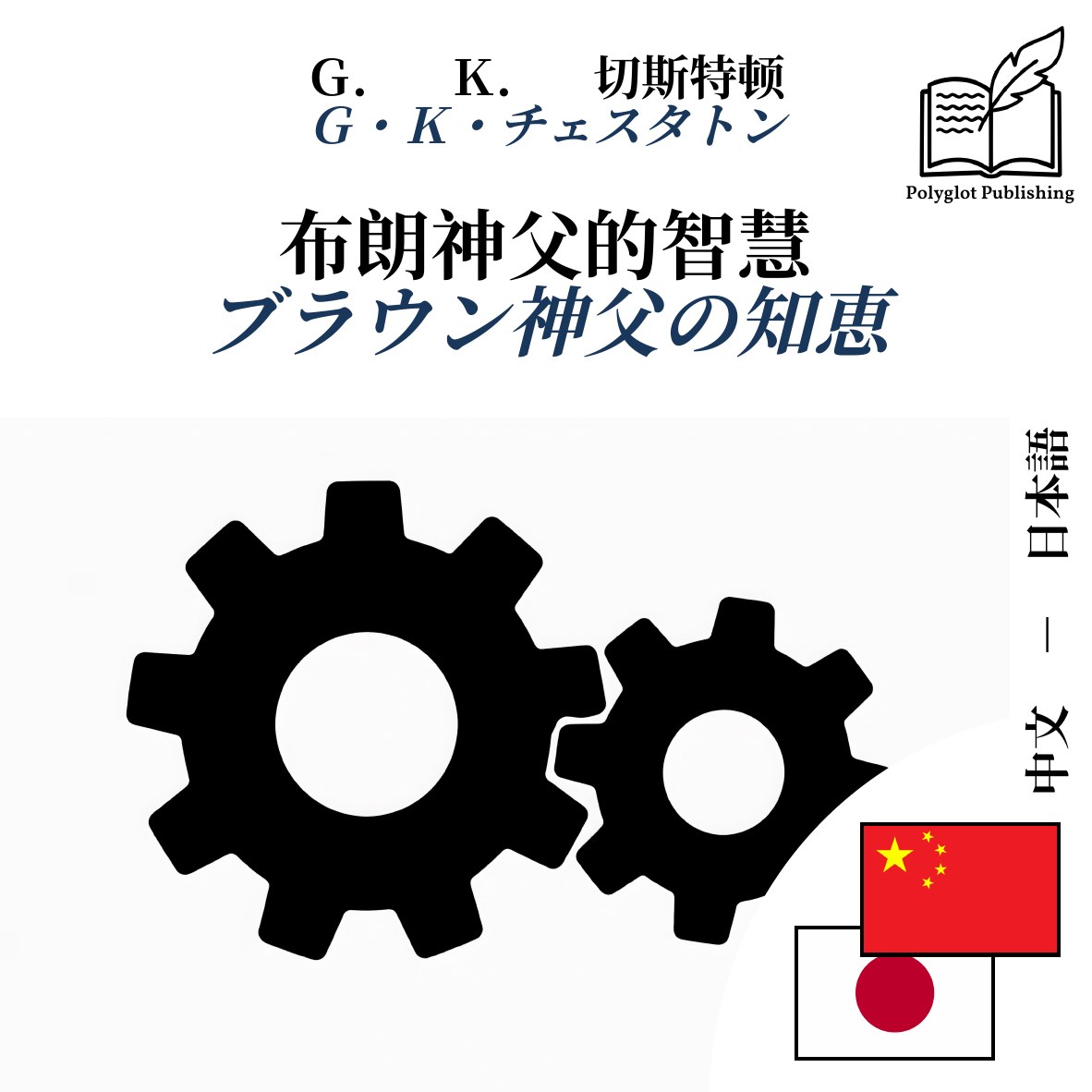 ブラウン神父の知恵