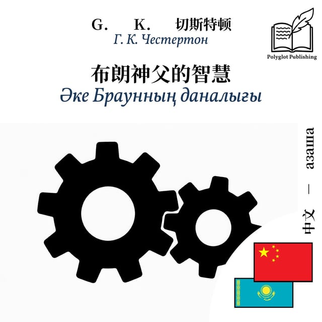 Әке Браунның даналығы