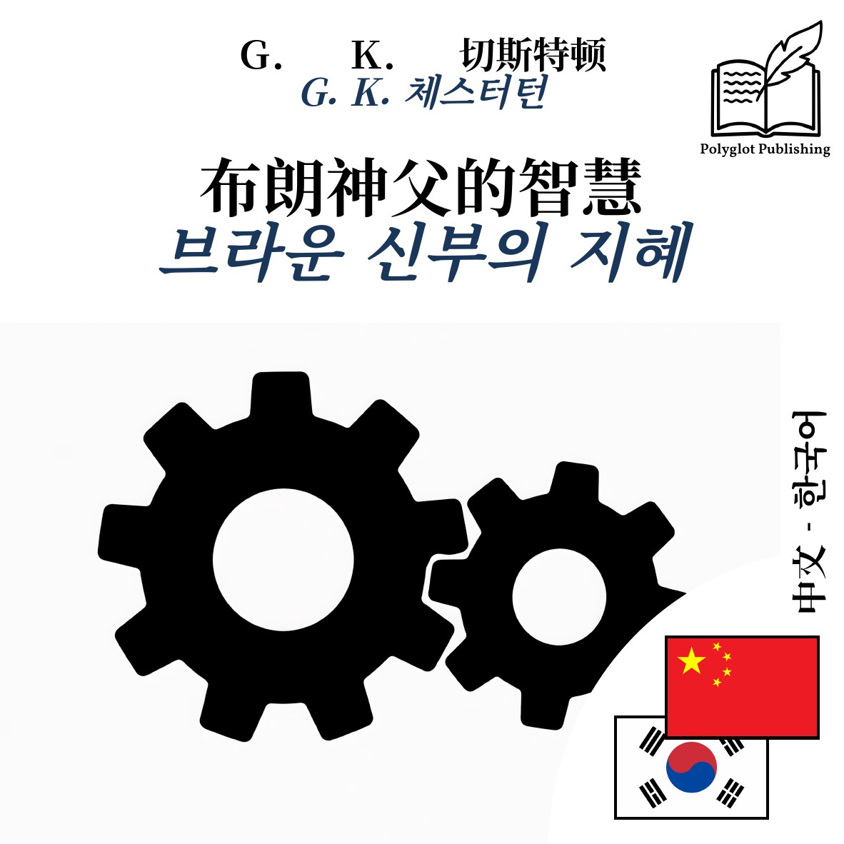 브라운 신부의 지혜