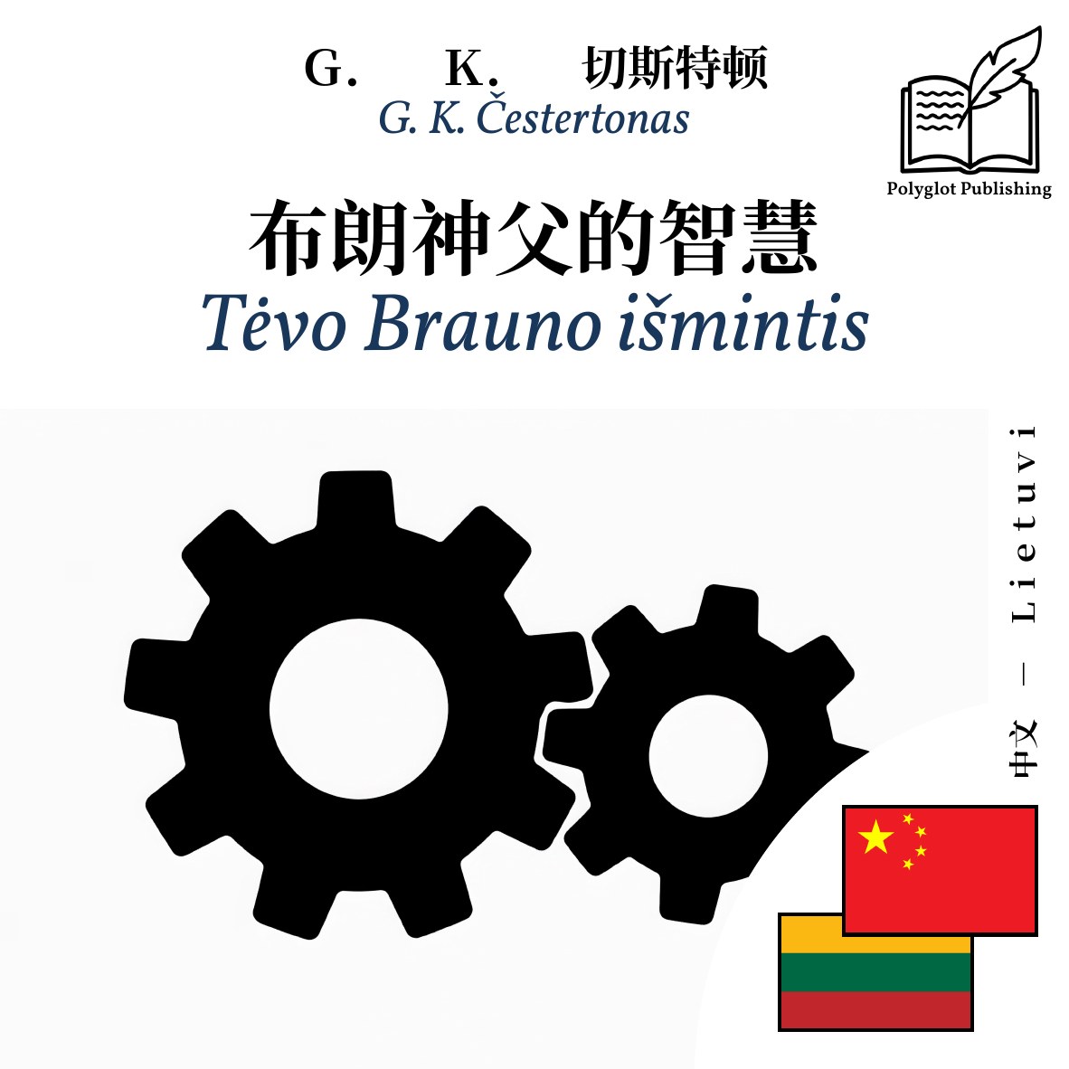 Tėvo Brauno išmintis