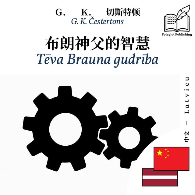Tēva Brauna gudrība