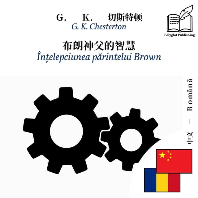 Înțelepciunea părintelui Brown