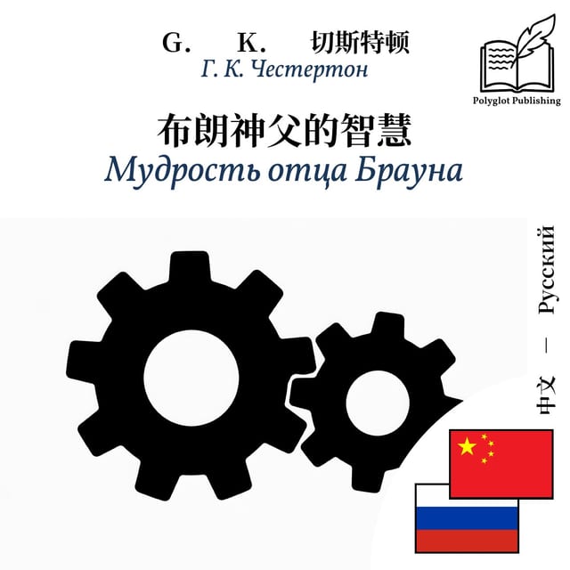 Мудрость отца Брауна