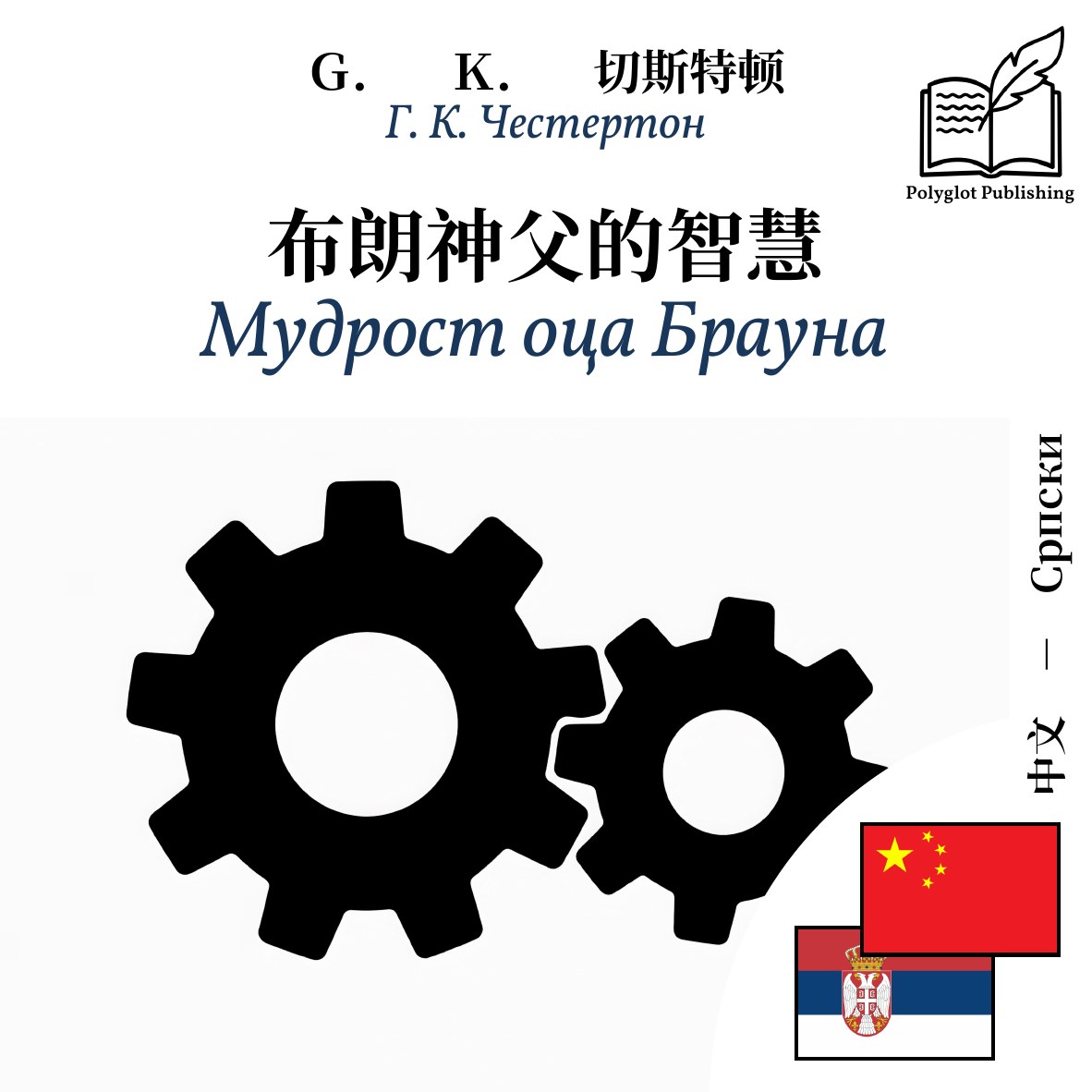 Мудрост оца Брауна