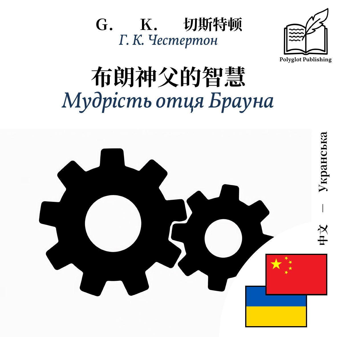 Мудрість отця Брауна