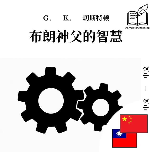 布朗神父的智慧